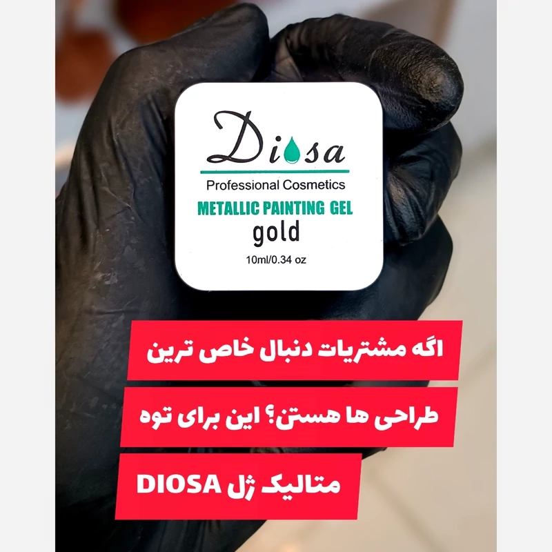 متالیک ژل طلایی 10 میل DIOSA