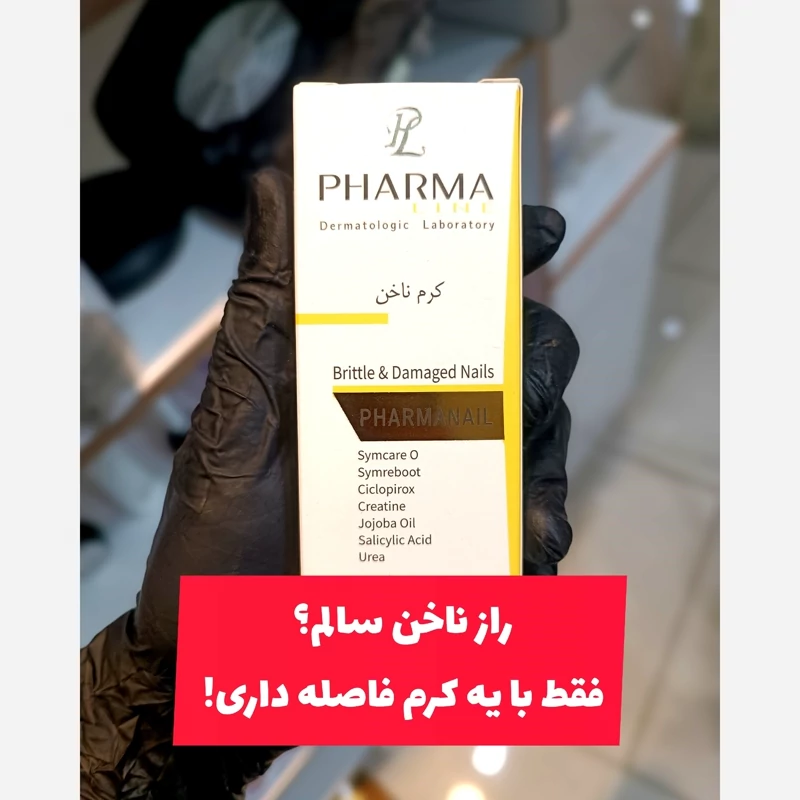 کرم تقویت کننده ناخن فارمانیل